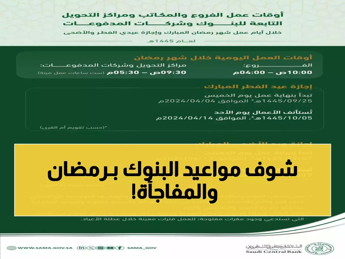  البنك المركزي السعودي يعلن مواعيد عمل البنوك في رمضان 1447 - فروع جديدة تعمل 24 ساعة!