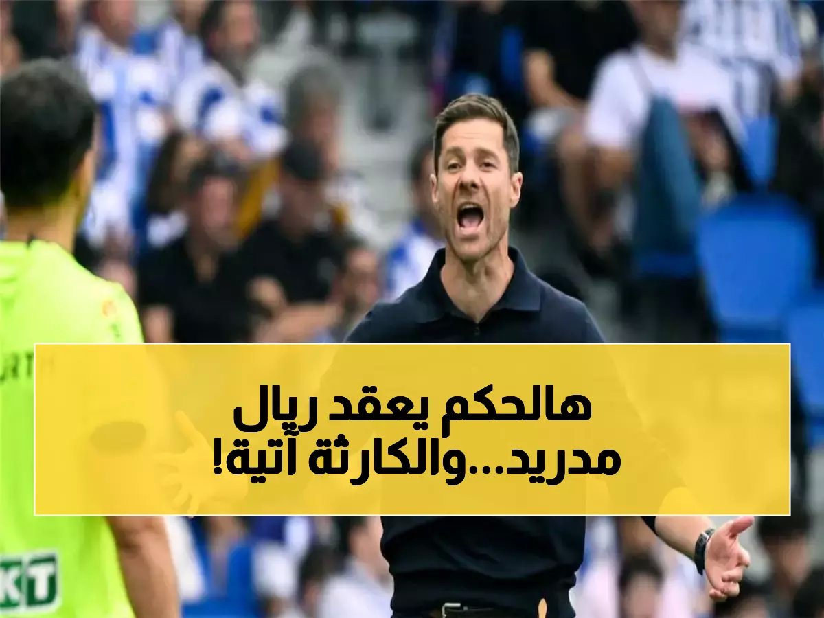  الحكم الذي لم يخسر معه سوسيداد أبداً يقود المعركة ضد ريال مدريد في البرنابيو!