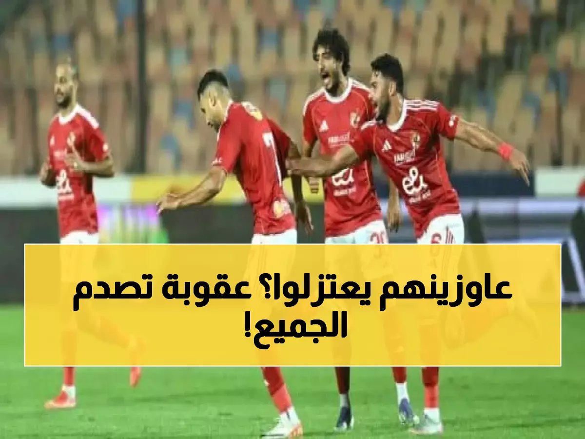  رابطة الأندية توقع عقوبات صادمة على نجوم الأهلي - تفاصيل الأزمة التي هزت الدوري المصري!