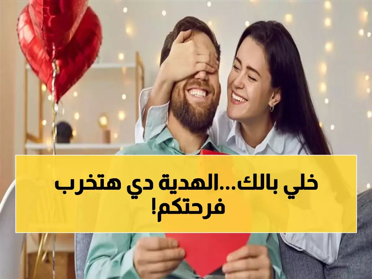  خبراء يحذرون من 3 أخطاء قاتلة في هدايا الفلانتين 2026... قد تدمر علاقتك!