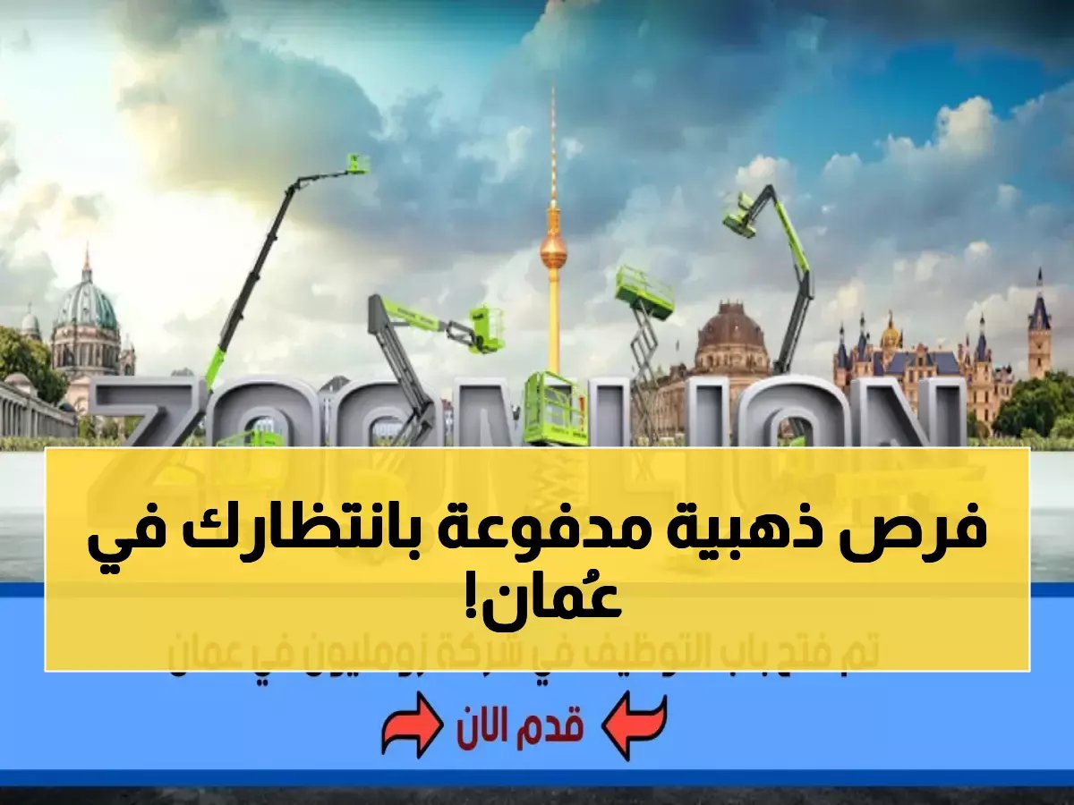  وظائف نادرة في عُمان 2026 - شركة عالمية تعلن عن فرص برواتب مجزية في مسقط و3 محافظات أخرى… رابط التقديم المباشر هنا!