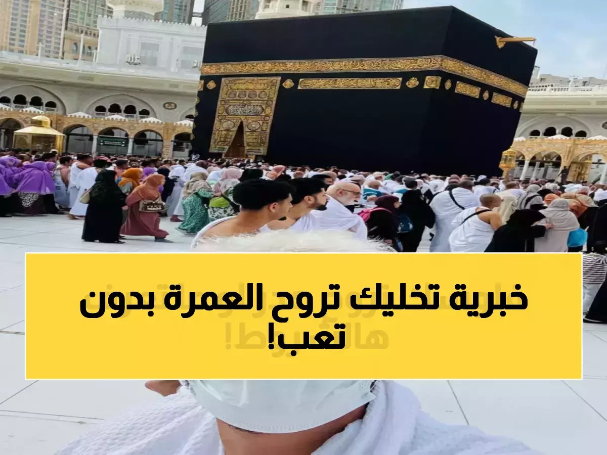  طريقة سرية لاستخراج تصريح العمرة 2026 خلال دقائق… 90% لا يعرفونها!