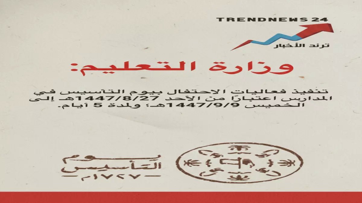 رسمي: التعليم تكشف حقيقة إجازة يوم التأسيس 1447 - يوم واحد فقط للطلاب والاحتفالات تستمر أسبوعين!