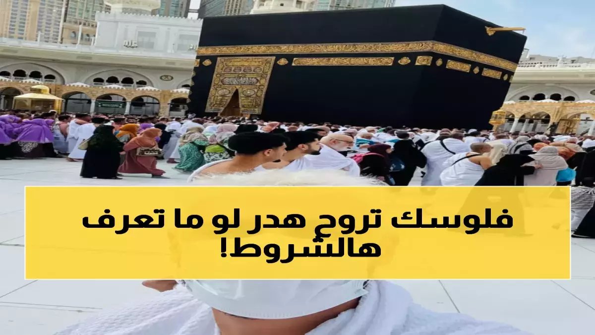 عاجل: طريقة سرية لاستخراج تصريح العمرة 2026 خلال دقائق… 90% لا يعرفونها!