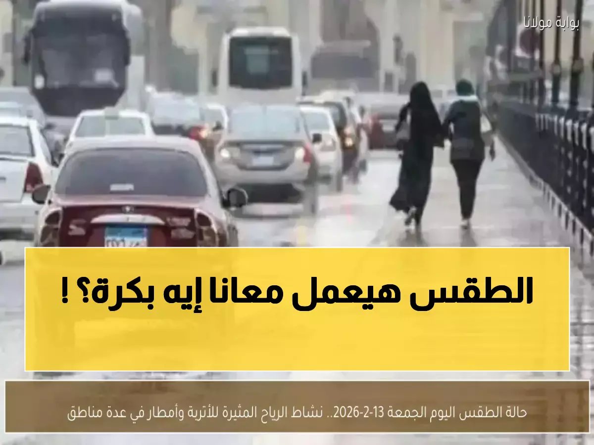  توقعات الأرصاد الخطيرة ليوم السبت في مصر… رياح عاتية تصل لـ55 كم/س وأمطار مفاجئة تضرب هذه المناطق!