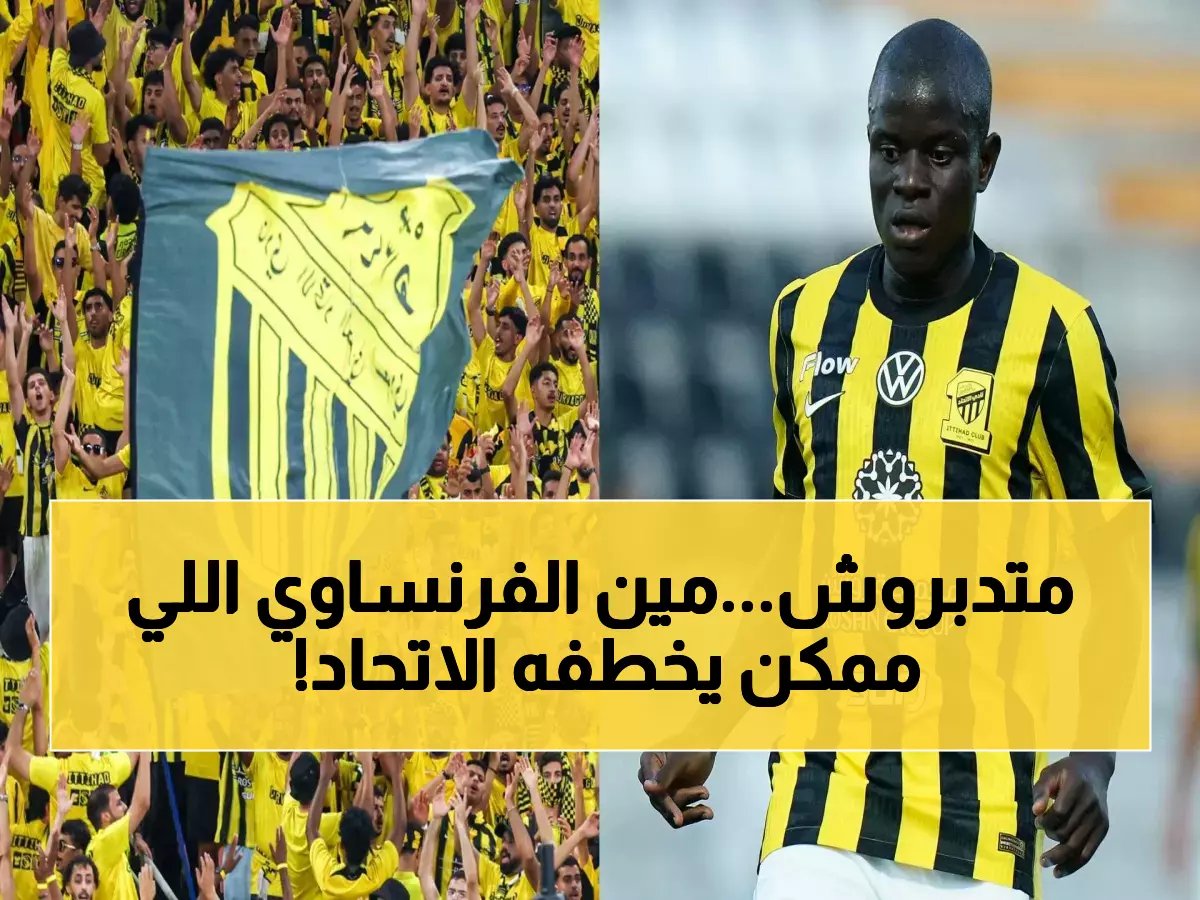  الاتحاد يستهدف نجم ريال مدريد الفرنسي بديلاً لكانتي... صفقة بـ 50 مليون يورو!