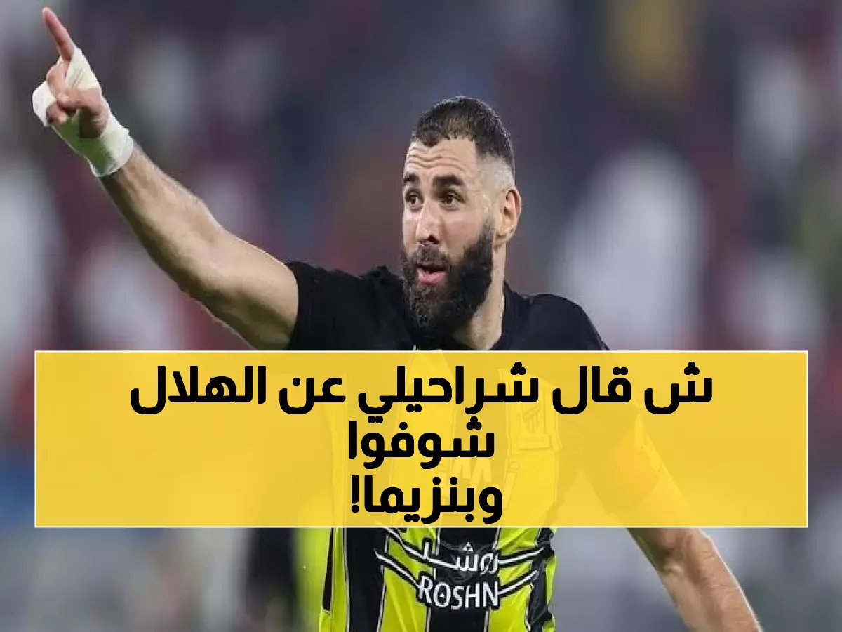  شراحيلي يفجر مفاجأة مدوية قبل مواجهة بنزيما... "الهلال ليس البنز فقط!"