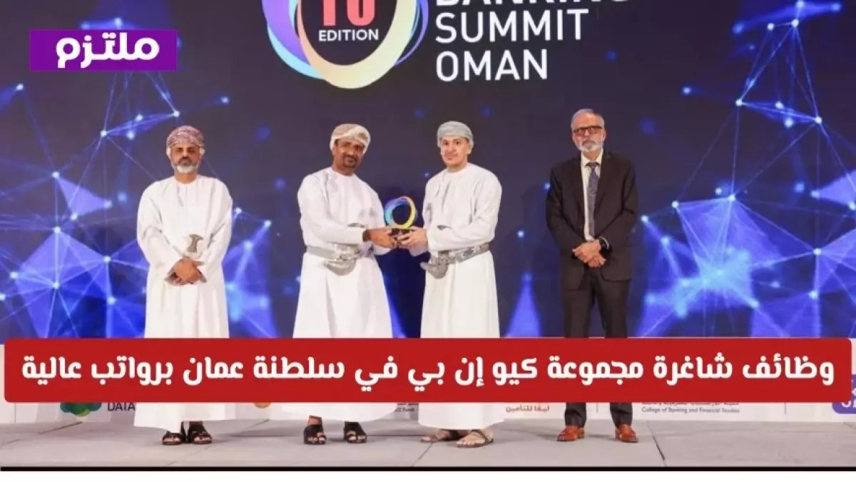 عاجل للعمانيين: 43 وظيفة ذهبية حصرية في أكبر الشركات... آخر فرصة للتقديم قبل مارس!