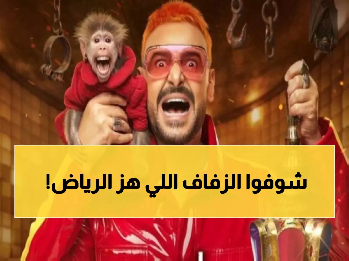  أصالة ومطرف المطرف يشعلان "ليلة العمر" - زفاف 1000 عروس في موسم الرياض!