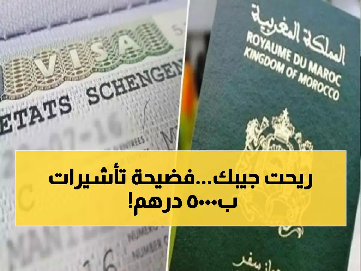  شركة إسبانية رسمية تكشف 'حيلة' الوسطاء في بيع مواعيد التأشيرات… وسعر الصفقة قد يصل إلى 5000 درهم للشخص!