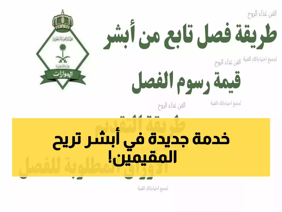 منصة أبشر تطلق خدمتين جديدتين لفصل وإلغاء سجل التابع للمقيمين - خطوات سهلة عبر الإنترنت توفر الوقت والجهد