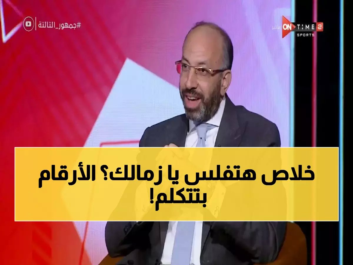  أمين صندوق الزمالك يكشف كارثة مالية مدمرة.. مديونية 2.5 مليار جنيه وأعضاء المجلس يفكرون في الهروب!