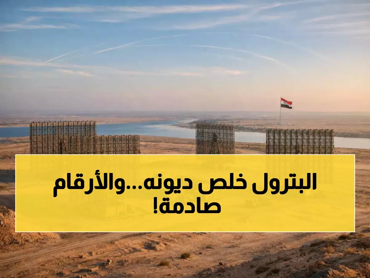  مصر تسدد 99 مليون دولار لـ"دانة غاز" الإماراتية... المستحقات تنهار لأدنى مستوى تاريخي!