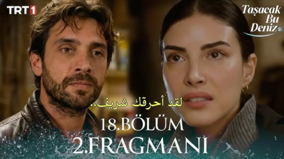 انفجار الصدمات: هذه الطريقة السرية لمشاهدة الحلقة 18 من "هذا البحر سوف يفيض" قبل الجميع... شريف يدفن سلاح عادل بجانب الجثة!