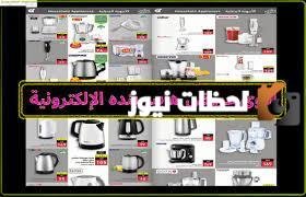 عروض هايبر بنده على الطازج والمعلبات والمجمدات والأدوات الكهربائية!! تخفيضات تتعدى 50%