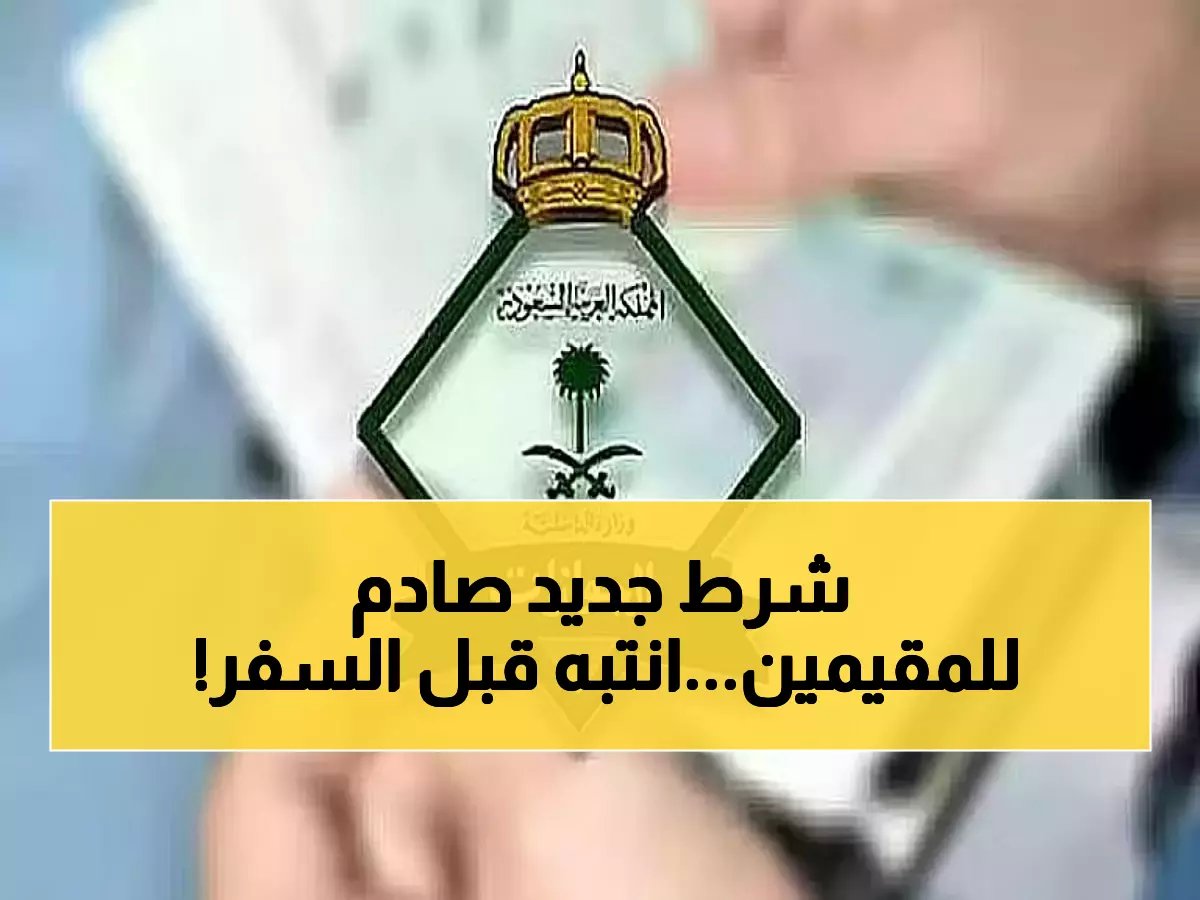  الجوازات تفاجئ المقيمين بشرط جديد لتأشيرة الخروج النهائي... هل تعرف الاستحقاق المطلوب؟