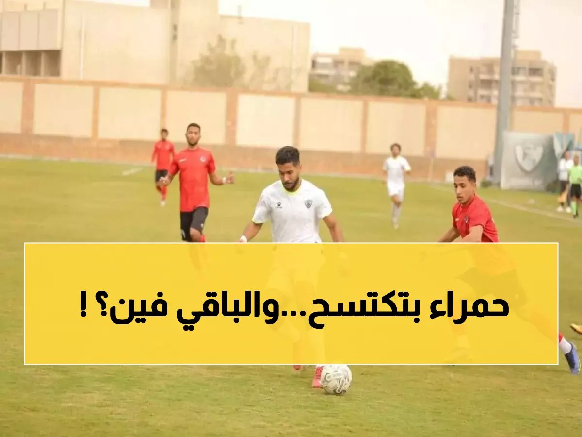  القناة يحسم لقب الدوري المصري بـ11 نقطة أمام الجميع... هل انتهى الصراع؟