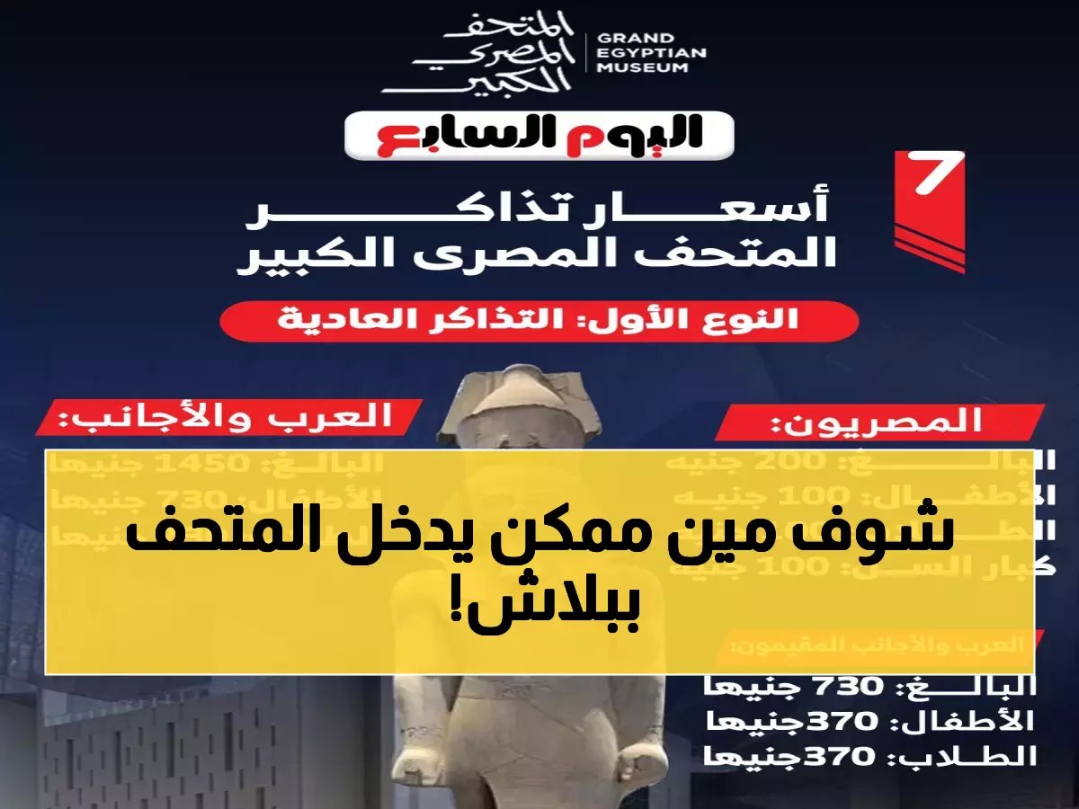  المتحف المصري الكبير يُعلن إعفاءات مجانية وتخفيضات 50% لهذه الفئات… تعرف على شروط الاستفادة!