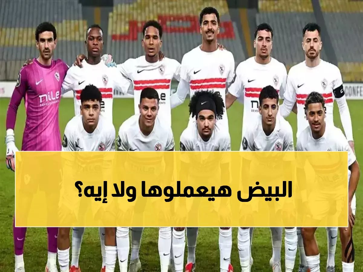  الزمالك يستعد للمعركة الحاسمة غداً... هل ينجح في سحق كايزر تشيفز وإنقاذ حلم أفريقيا؟