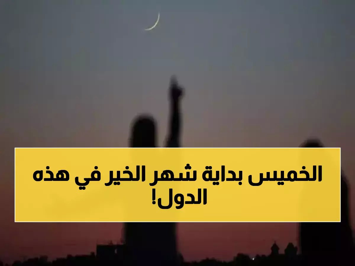  رمضان يوم الخميس في كل هذه الدول.. هل دولتك من بينهم ؟