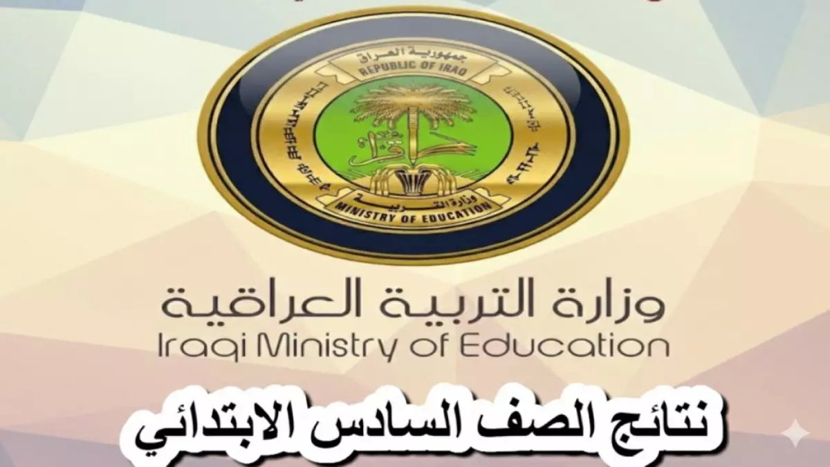 عاجل: نتيجة 2026 حاسمة لأبنائك في العراق.. رابط البوابة الرسمية يمنحك النتيجة الآن مجاناً!