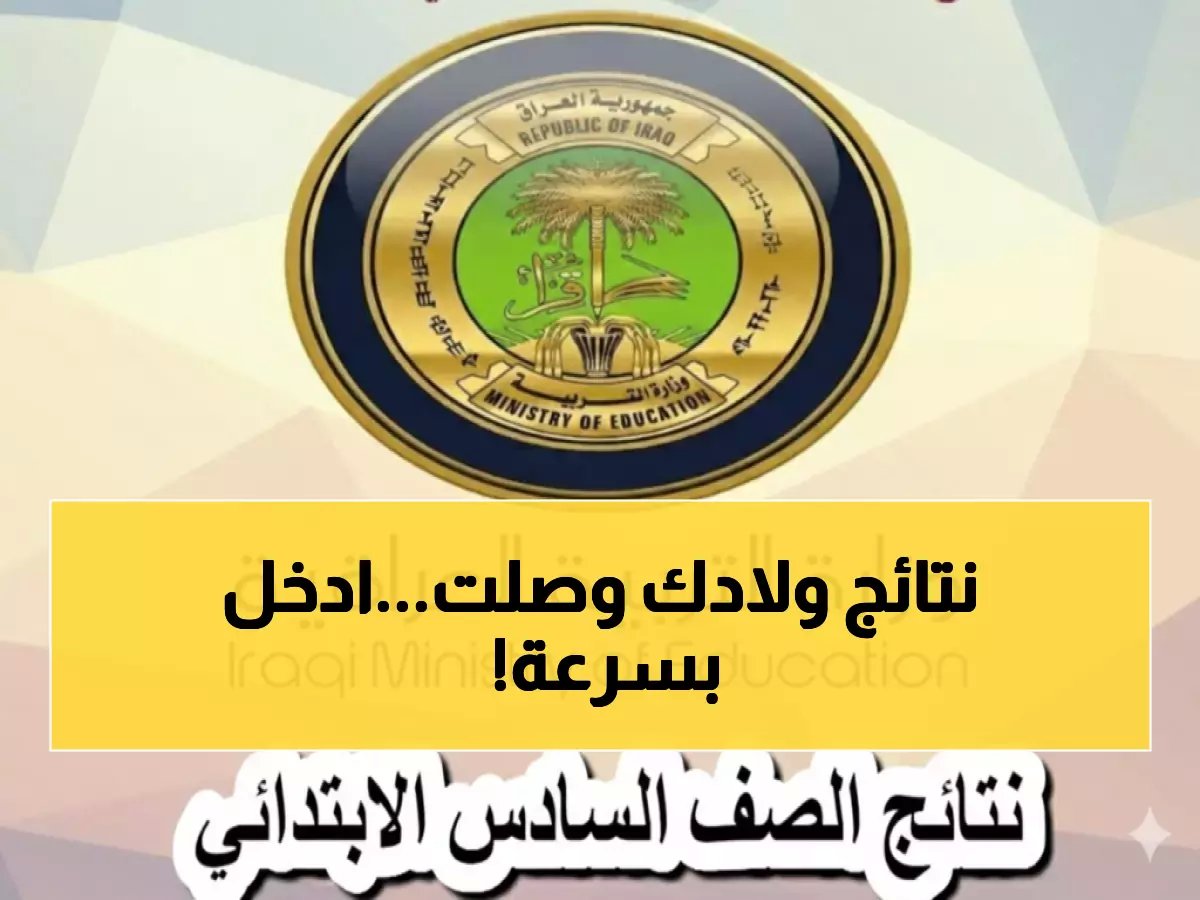  نتيجة 2026 حاسمة لأبنائك في العراق.. رابط البوابة الرسمية يمنحك النتيجة الآن مجاناً!