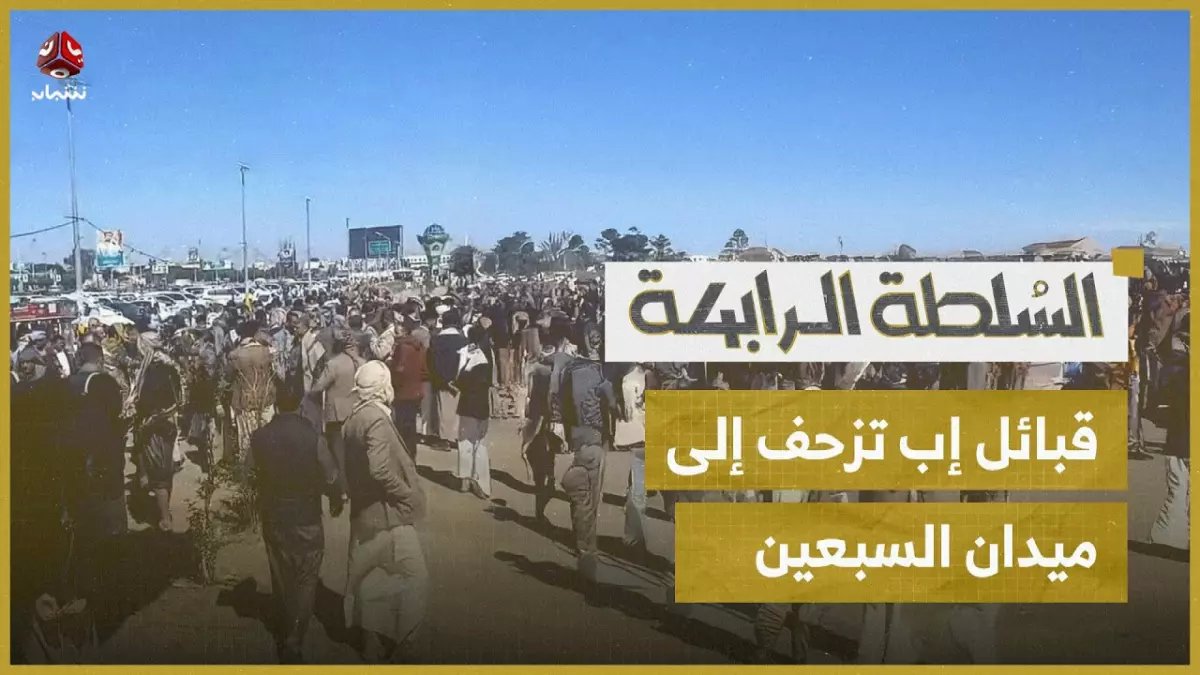 صادم: تهميش ممنهج يضرب محافظة إب... شخصيات ركيكة تحكم وأبطال الوحدة في العزلة!