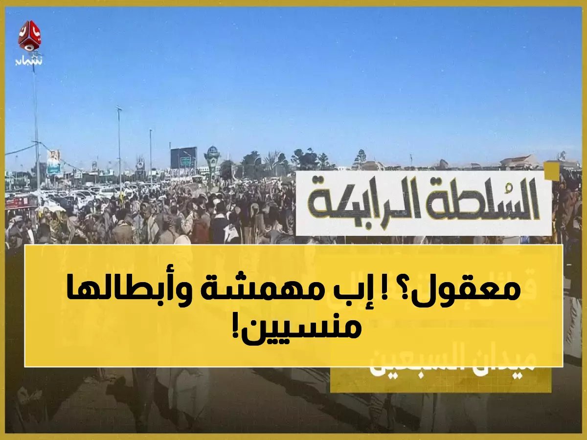  تهميش ممنهج يضرب محافظة إب... شخصيات ركيكة تحكم وأبطال الوحدة في العزلة!