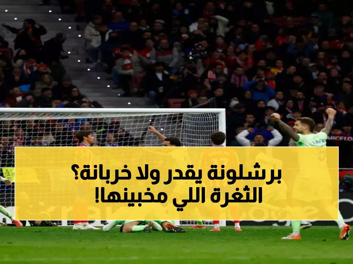  برشلونة قادر على تسجيل 4 أهداف أمام أتلتيكو... لكن ثغرة خطيرة تهدد حلم الريمونتادا!