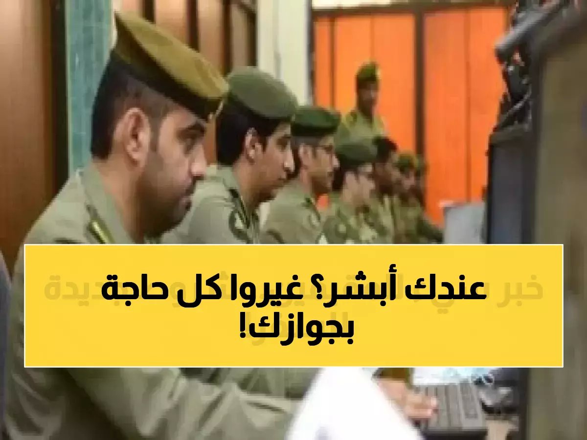  السعودية تدشن 4 خدمات ثورية جديدة في أبشر... تغيير جذري لجوازات المقيمين والمواطنين!