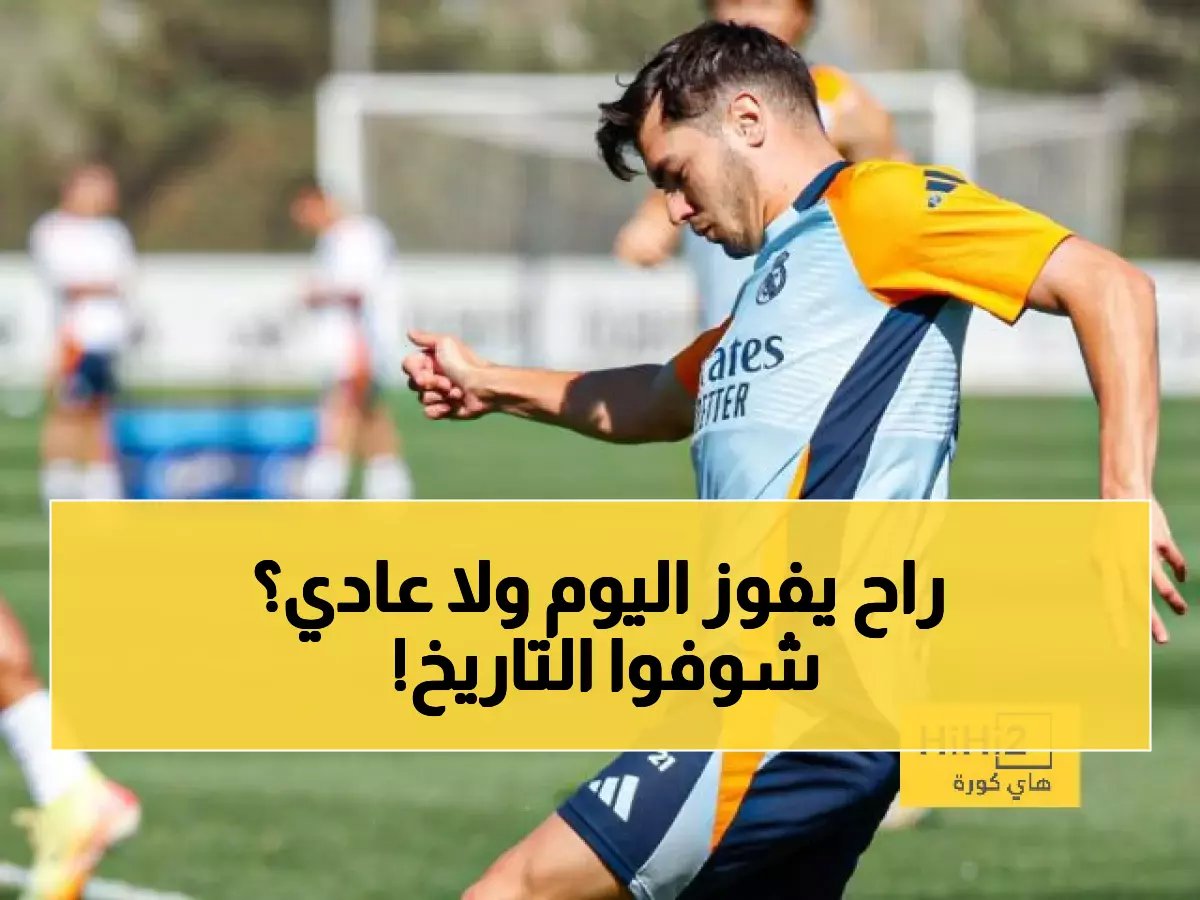  ريال مدريد يسحق سوسيداد تاريخياً بـ 7 انتصارات من 10 مباريات... هل يكمل الهيمنة اليوم؟