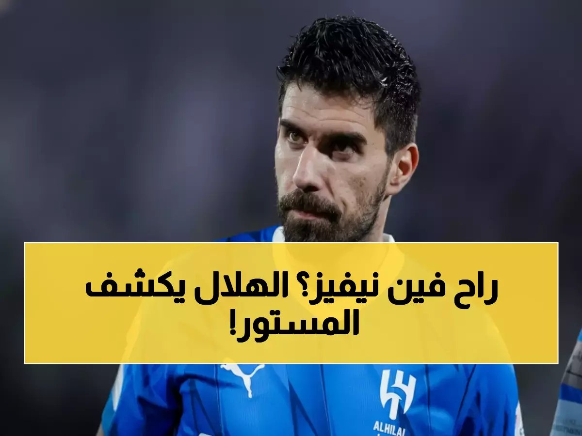  الهلال يحسم مصير روبن نيفيز نهائياً… القرار الذي أنهى الجدل وأطمأن الجماهير!