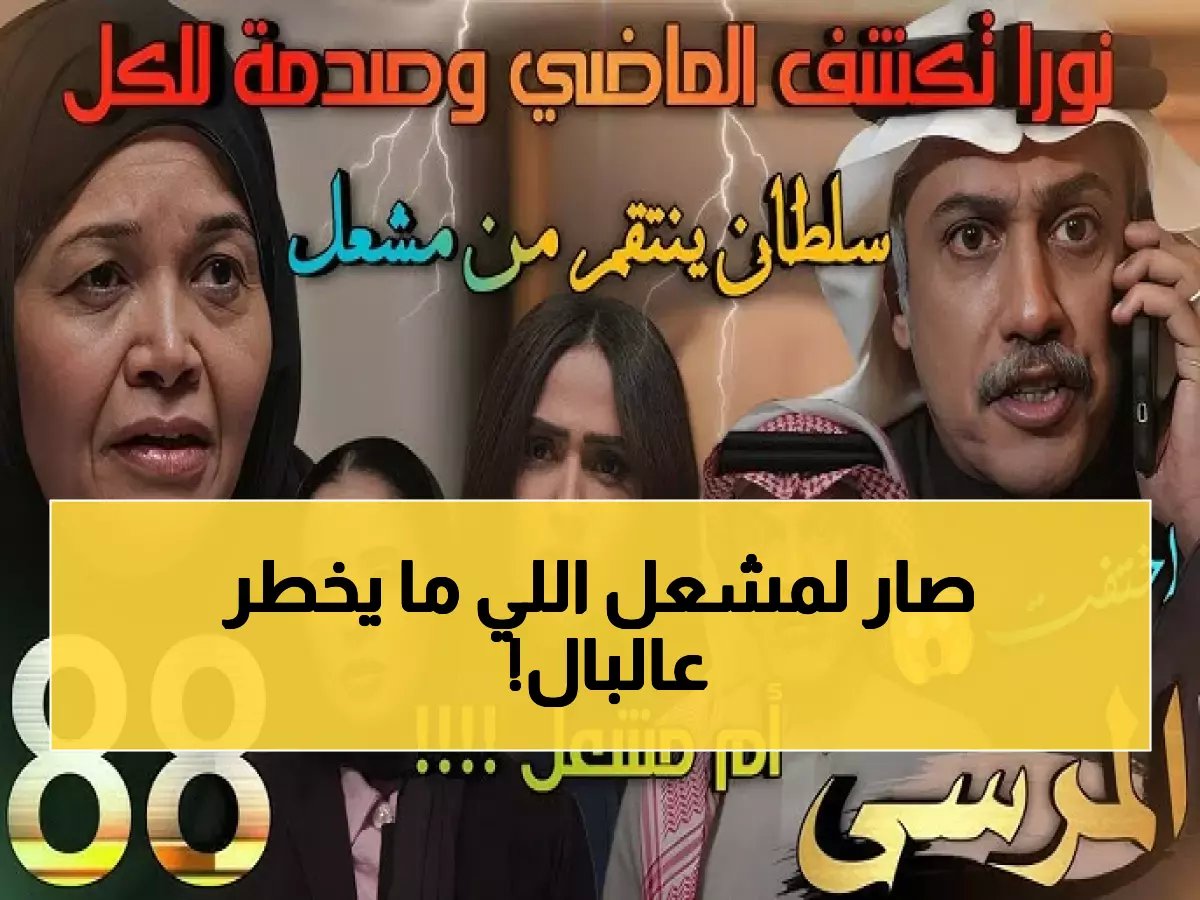  نهاية صادمة لمشعل في المرسى… شاهد كيف تحول الثأر إلى سجن أبدي والجمهور في حالة صدمة!