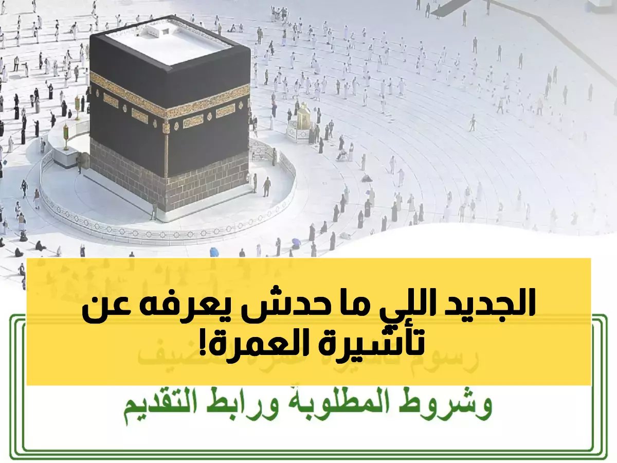  السعودية تطلق تأشيرة عمرة ثورية... هل تعلم أنك تستطيع الآن التنقل بحرية كاملة؟