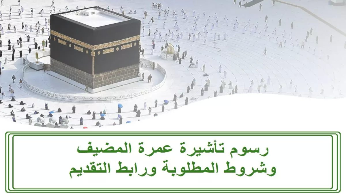 عاجل: السعودية تطلق تأشيرة عمرة ثورية... هل تعلم أنك تستطيع الآن التنقل بحرية كاملة؟