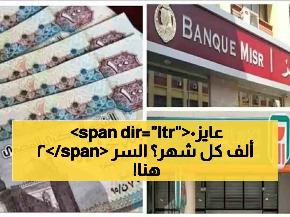  سر الـ 20 ألف جنيه شهرياً من بنك مصر… شهادات لا تقاوم بعد قرار البنك المركزي!