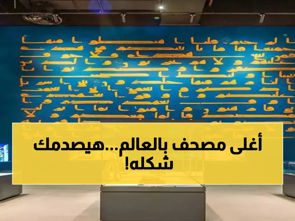  شاهد "المصحف الأزرق" النادر المكتوب بالذهب الخالص... كنز عمره 1200 عام!