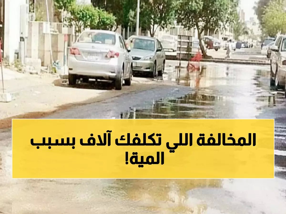  غرامة 3 آلاف ريال فورية لمن يقوم بهذا الفعل الشائع.. والرقابة تكشف مُفاجأة صادمة