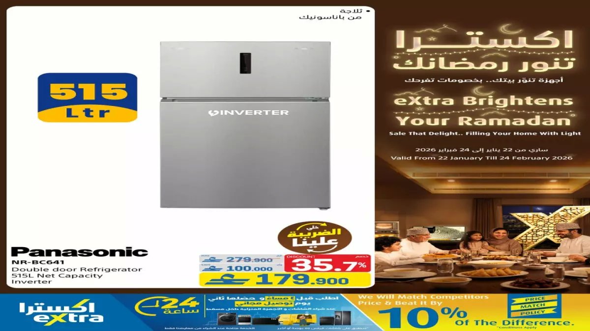 عاجل: انفجار عروض اكسترا عُمان لرمضان 2026… خصومات صادمة تصل لـ50% وتقسيط 0% فائدة!