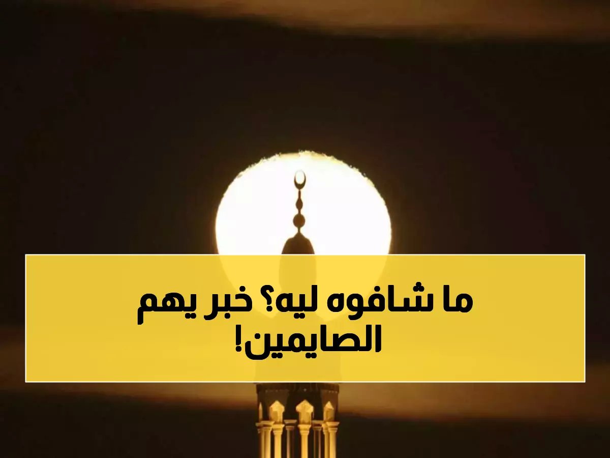  لماذا تعذرت رؤية هلال رمضان؟ الإعلان الذي ينتظره 50 مليون خليجي!