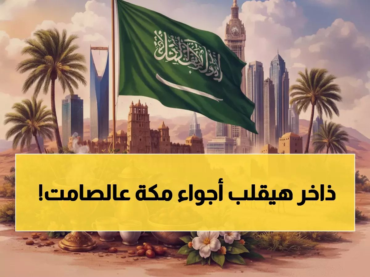  مشروع ذاخر الضخم يستعد لاستقبال 1.4 مليون معتمر... هل ستشهد مكة ثورة حقيقية؟