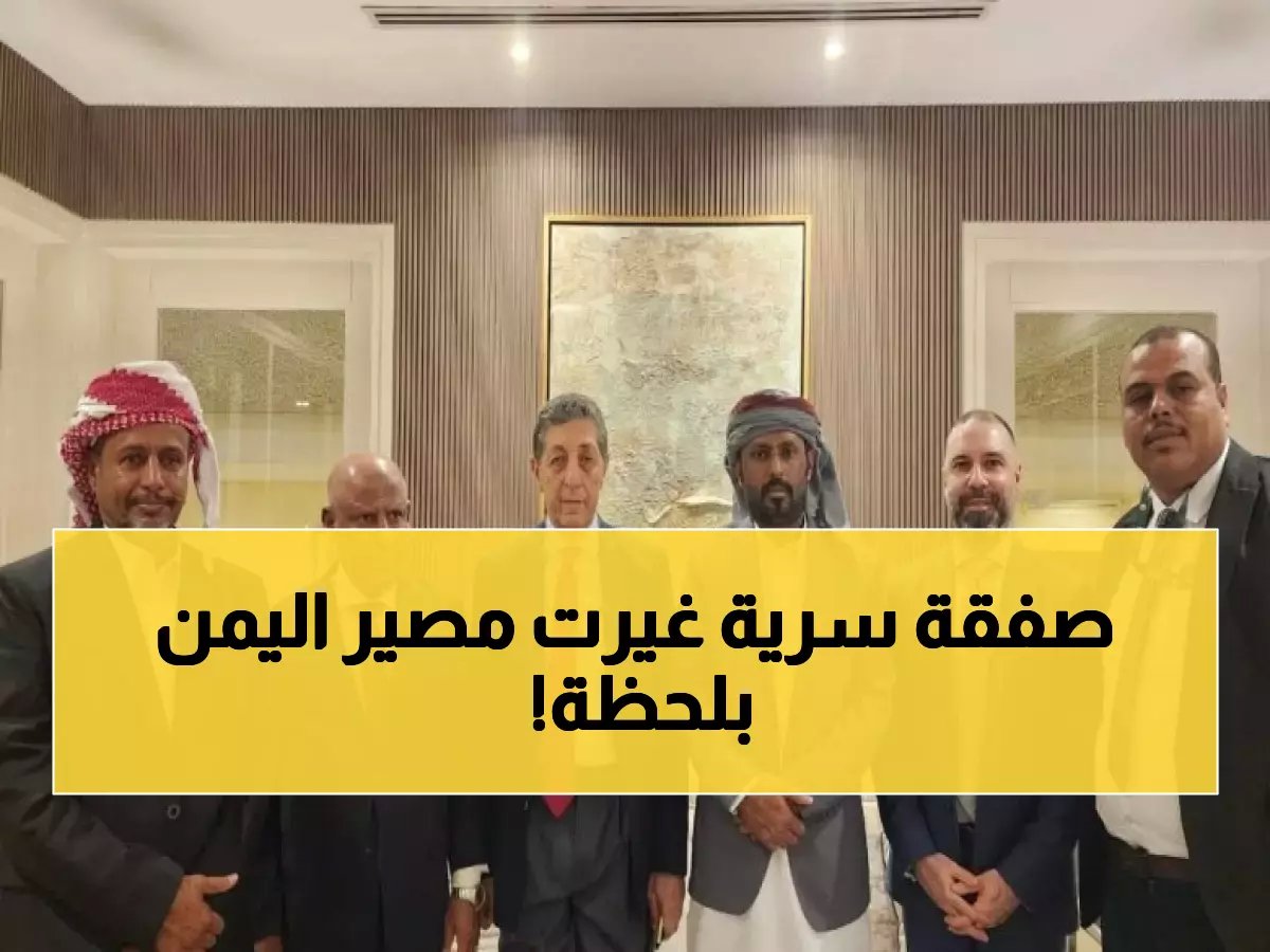  لقاء سري في الرياض يوحد القبائل اليمنية والسعودية... قرارات مصيرية لمستقبل حضرموت!