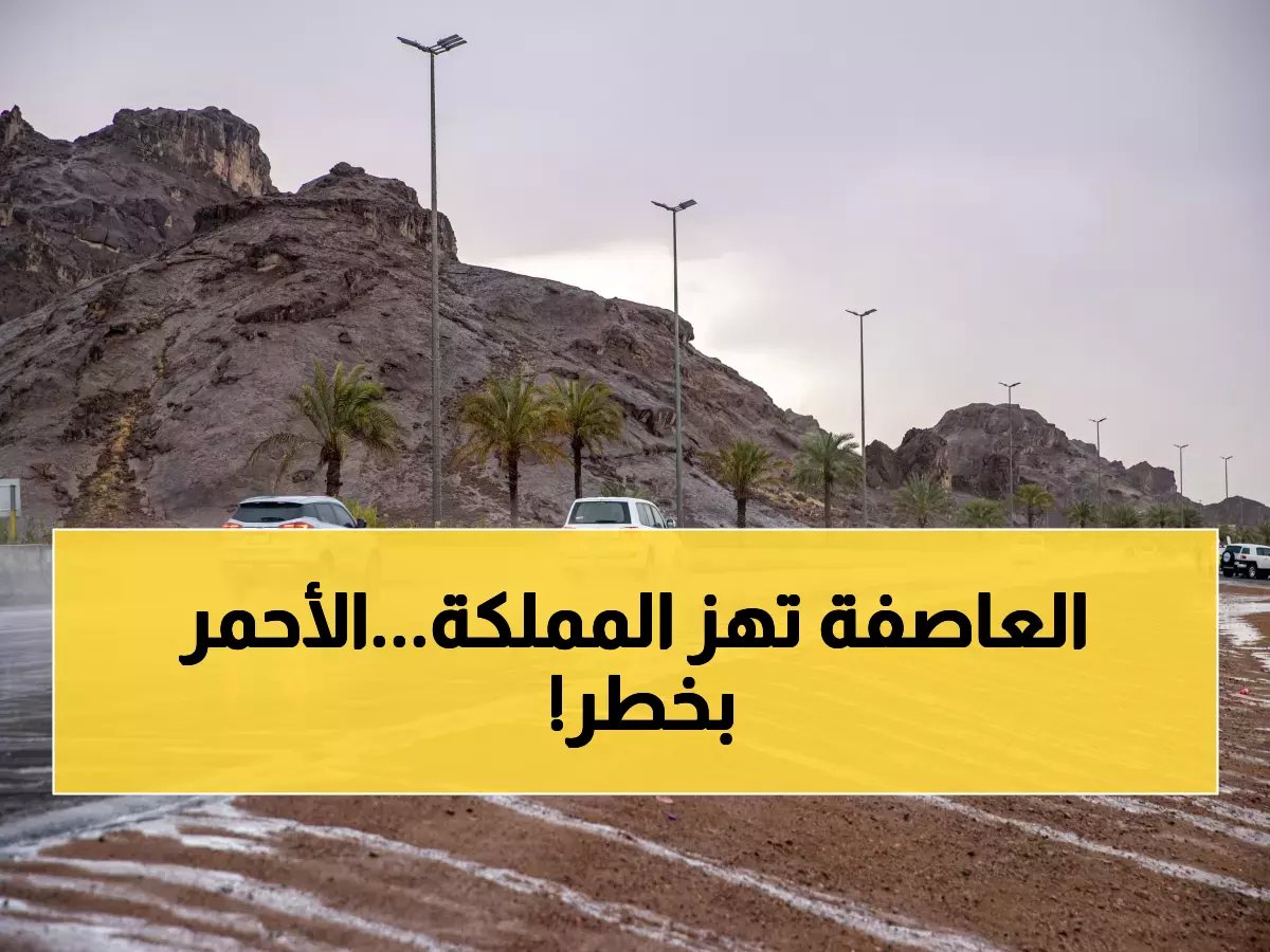  الأرصاد تحذر من عاصفة ترابية تجتاح 11 منطقة سعودية اليوم... والبحر الأحمر في حالة خطر!