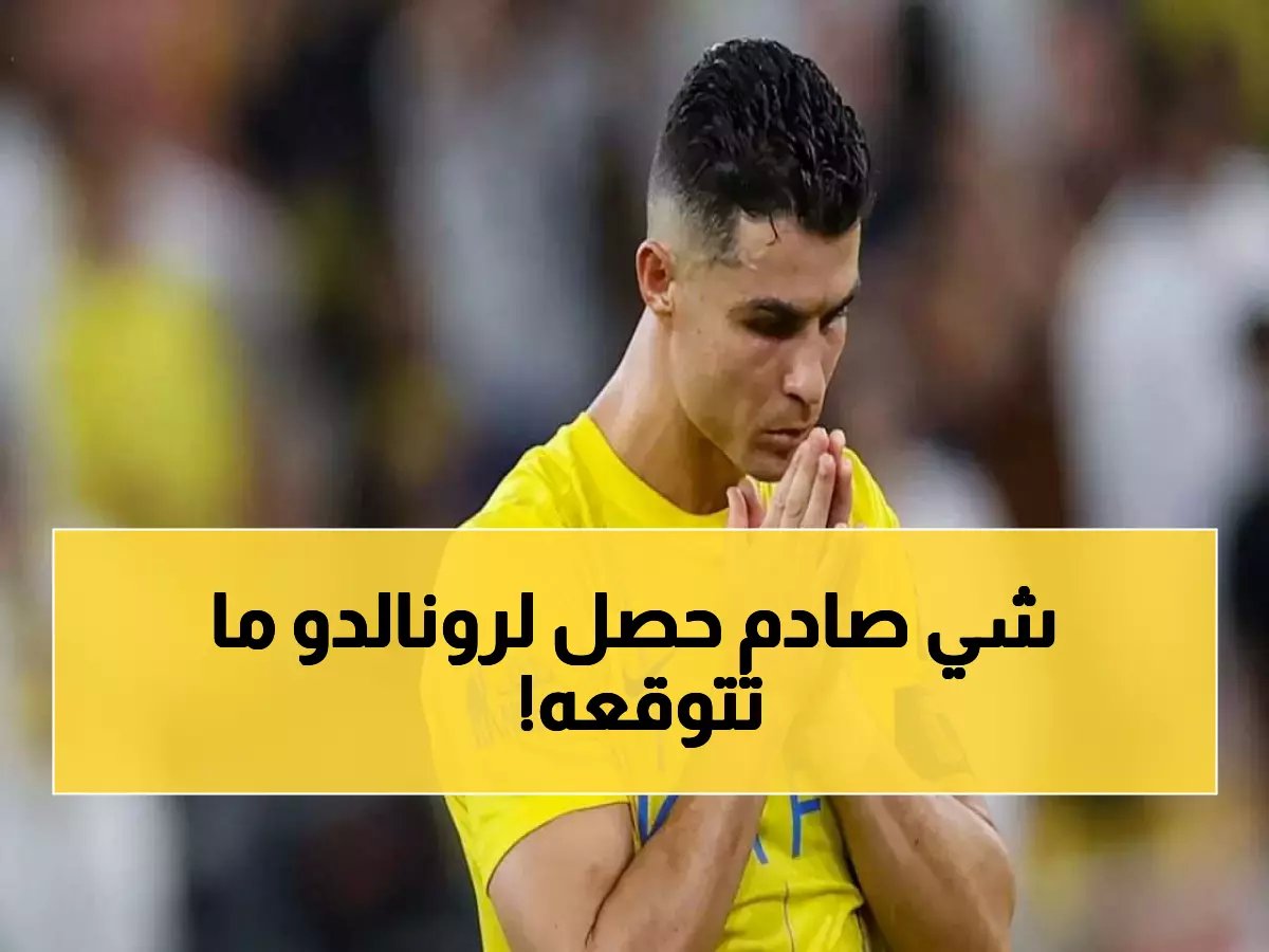 ماذا سيحدث لرونالدو؟ النجم الشهير في موقف حرج.. عقوبات صارمة قد تغيّر كل شيء!