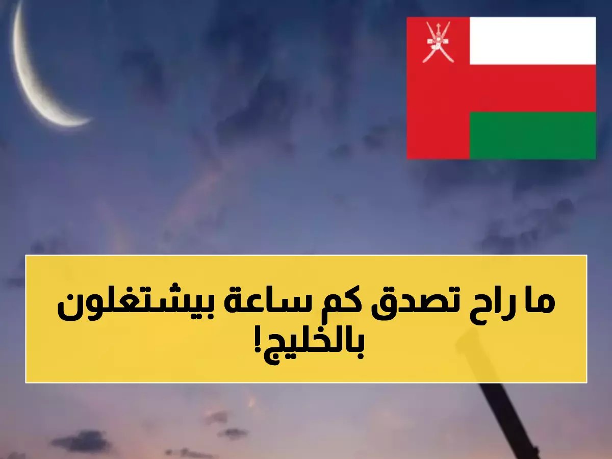  قرار تاريخي في عُمان - ساعات العمل تنخفض إلى 6 ساعات فقط يومياً خلال رمضان 2026.. ماذا يعني للموظفين والشركات؟