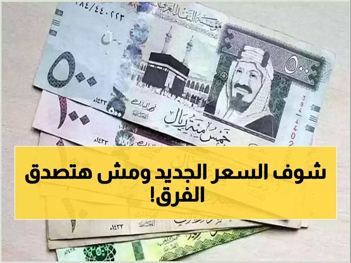  أسعار الريال السعودي تشهد تباين صادم في البنوك المصرية... فروق تصل لـ57 قرش!