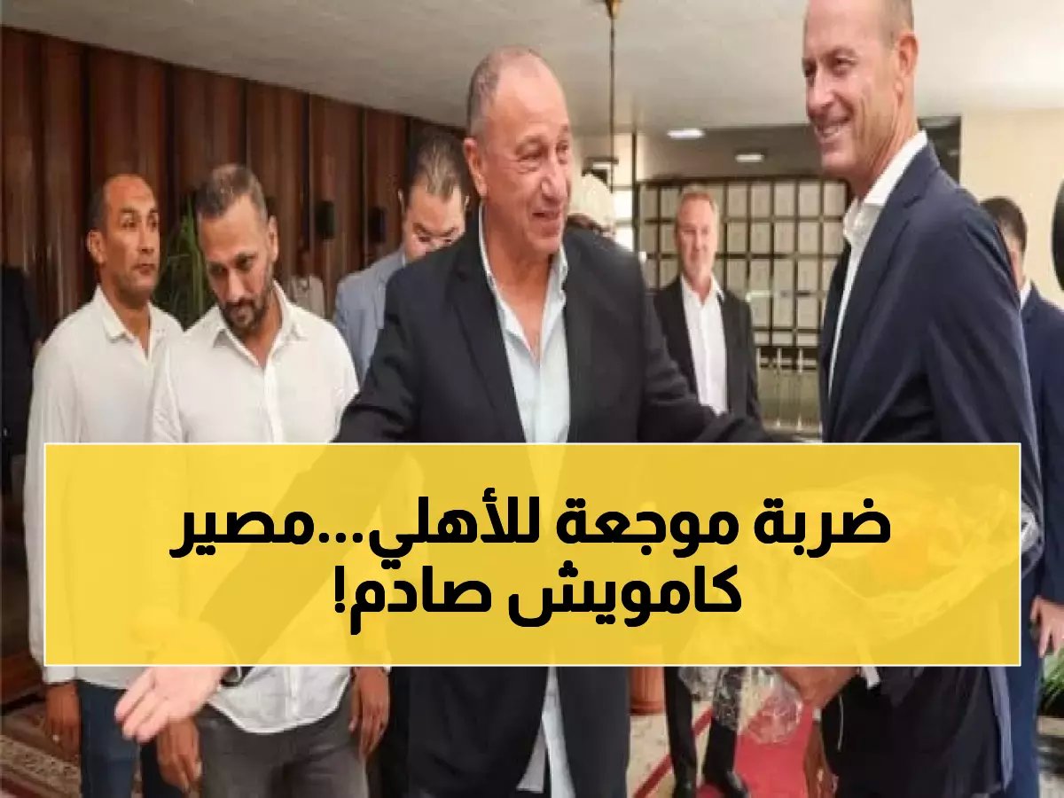  توروب يصدم جماهير الأهلي بقرار مفاجئ حول كامويش... هل ينهار الحلم الأنجولي؟
