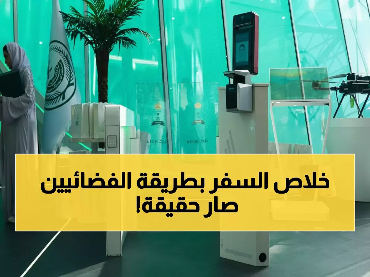  السعودية تكشف "البوابات السحرية" التي تغير السفر للأبد - تقنية لا تصدق!
