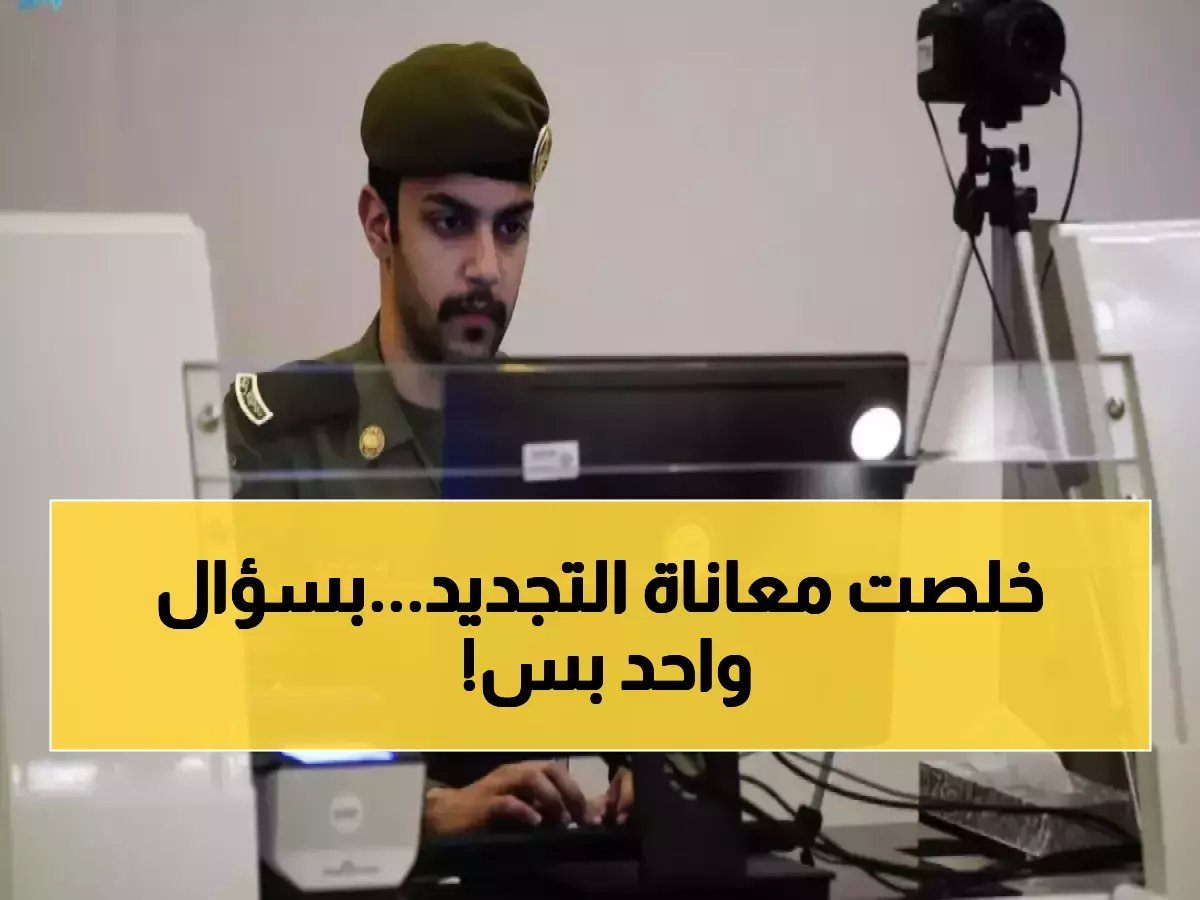 سؤال صادم من 'الدارة العامة للجوازات' يقضي على 5 سنوات من معاناة تجديد الإقامة.. وثمنه مذهل!