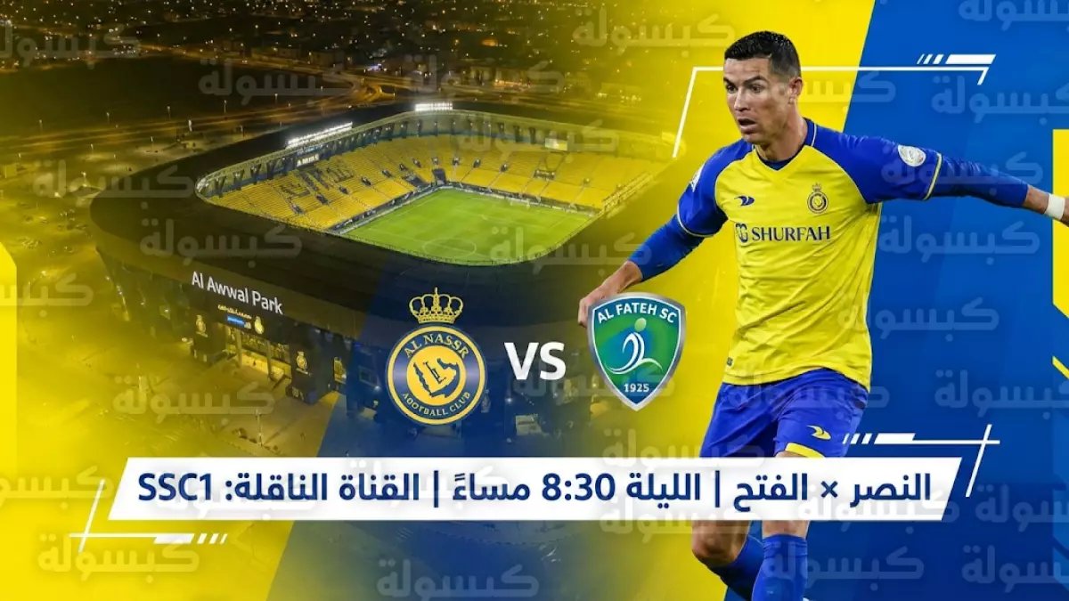 عاجل: انطلاق مباراة النصر والفتح الآن - النقاط الثلاث تمنحه وصافة الدوري ويقلص الفارق مع الزعيم!